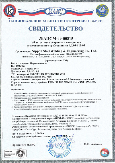 Свидетельство НАКС Газпром Nittetsu-16W